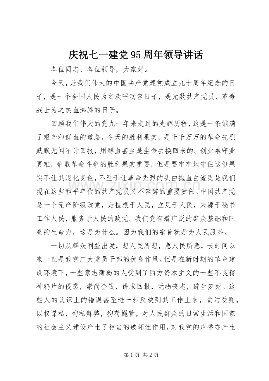 庆祝七一建党95周年领导讲话.docx_第1页