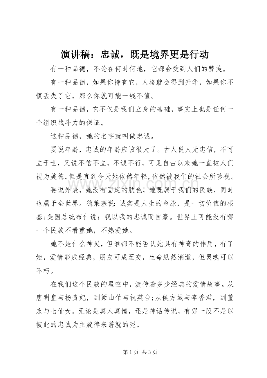 演讲稿：忠诚既是境界更是行动.docx_第1页