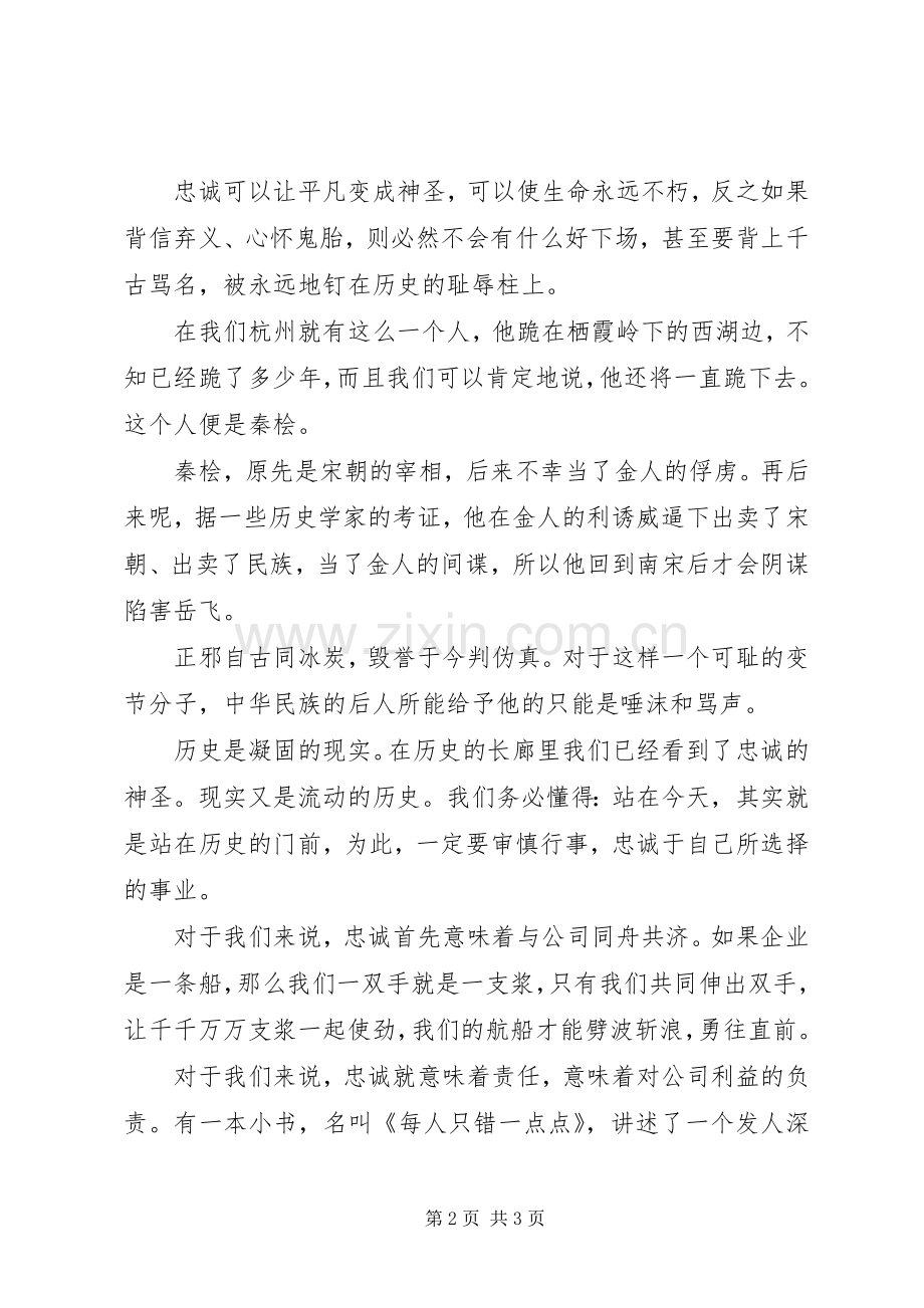 演讲稿：忠诚既是境界更是行动.docx_第2页