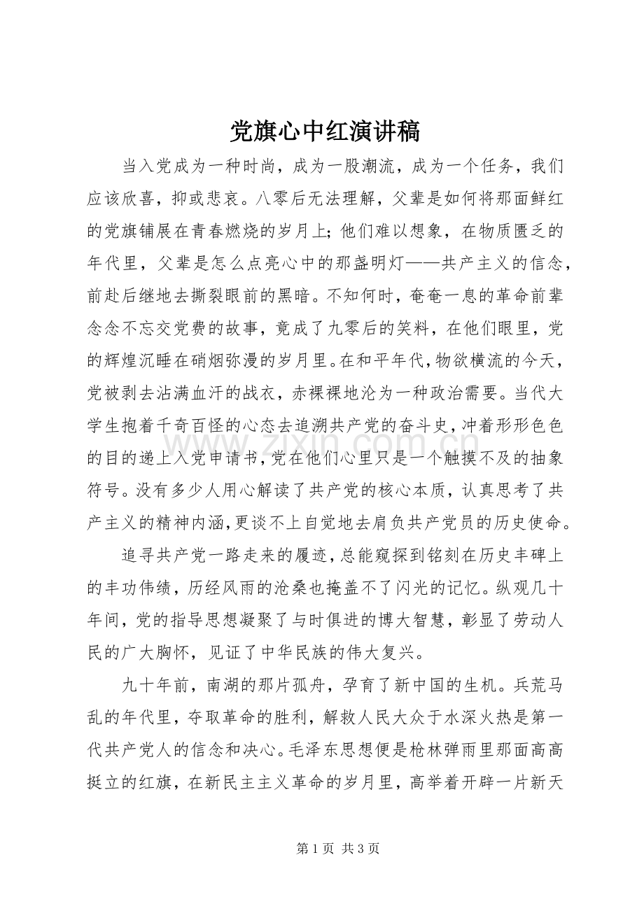 党旗心中红演讲稿.docx_第1页