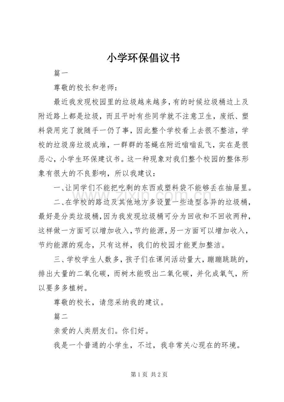 小学环保倡议书 (6).docx_第1页