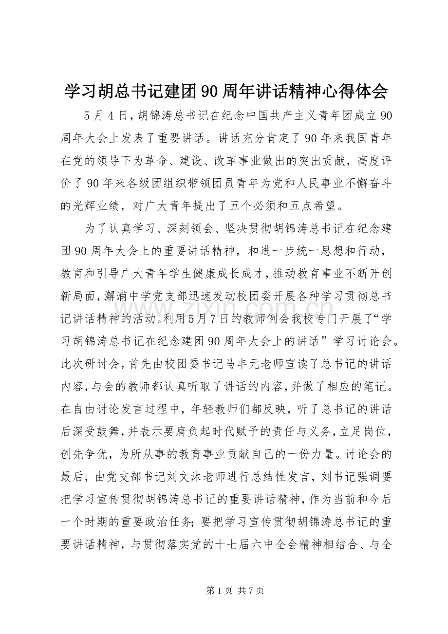 学习胡总书记建团90周年讲话精神心得体会.docx_第1页