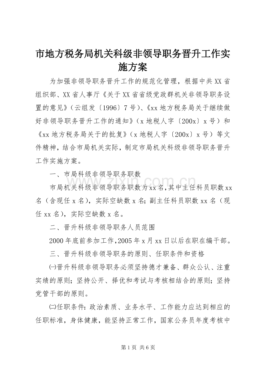 市地方税务局机关科级非领导职务晋升工作方案.docx_第1页
