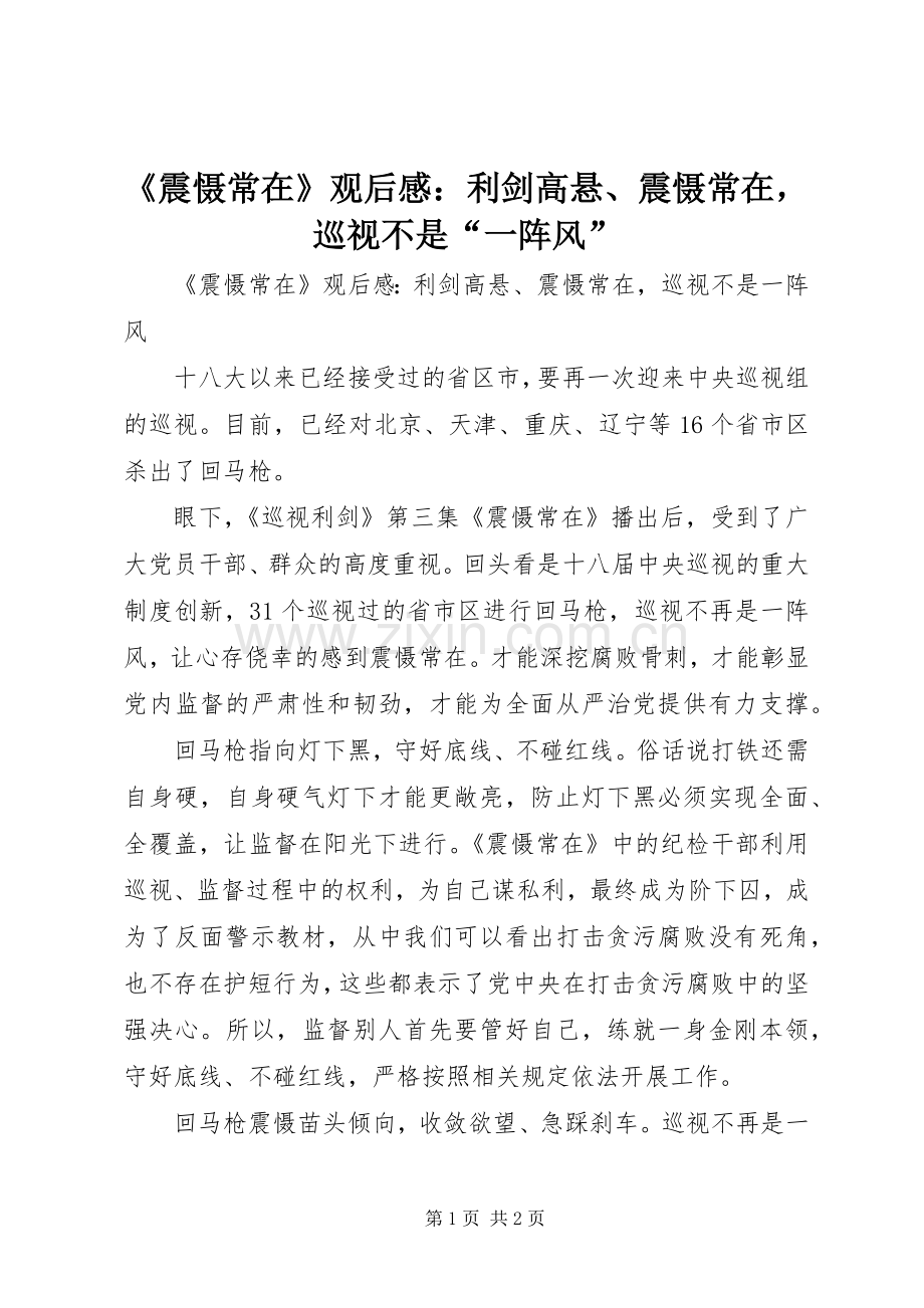 《震慑常在》观后感：利剑高悬、震慑常在巡视不是“一阵风” .docx_第1页