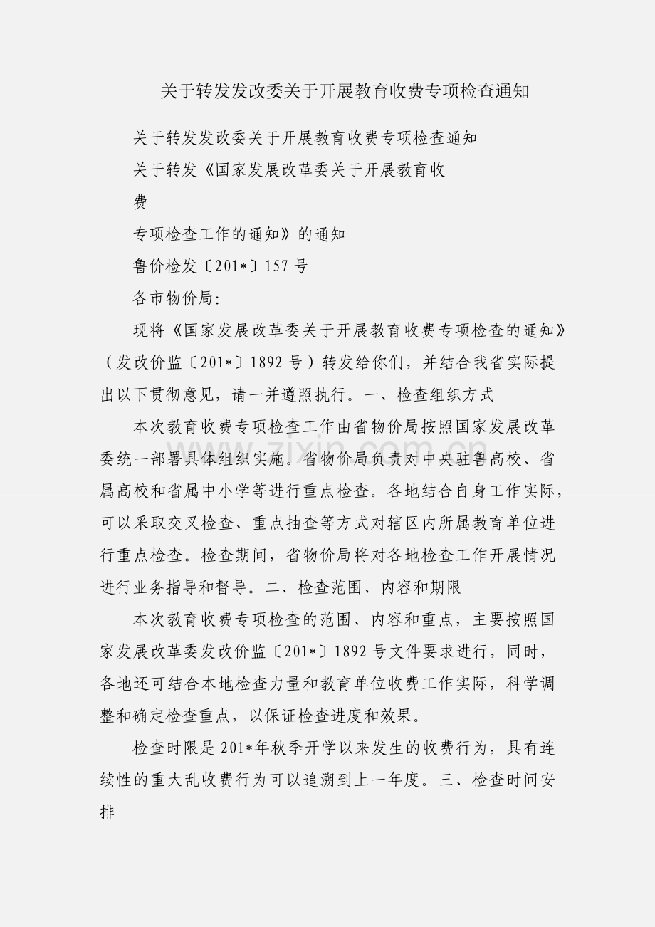 关于转发发改委关于开展教育收费专项检查通知.docx_第1页