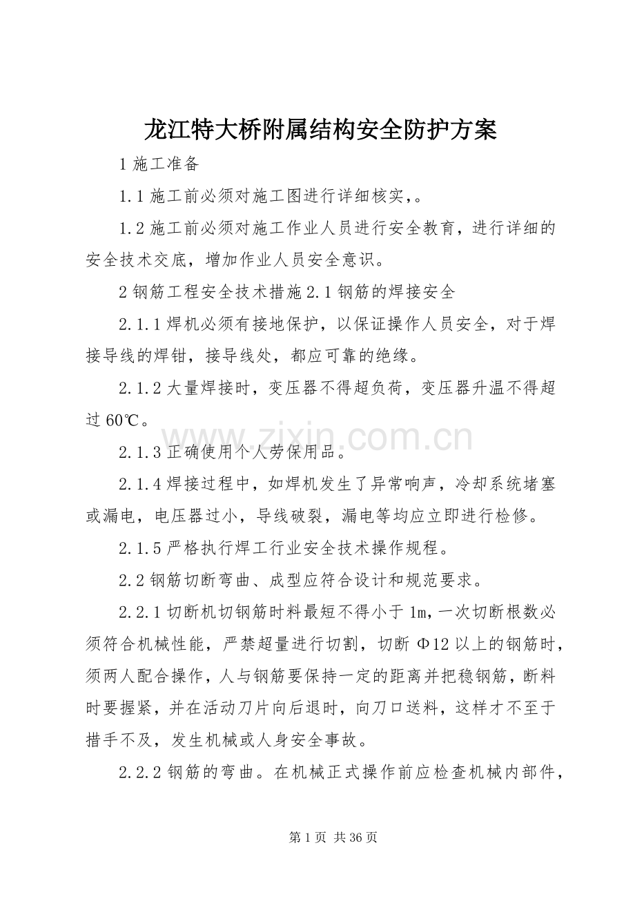 龙江特大桥附属结构安全防护实施方案.docx_第1页