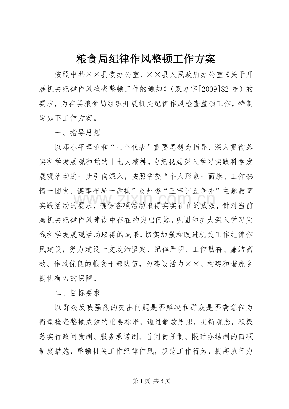 粮食局纪律作风整顿工作实施方案.docx_第1页