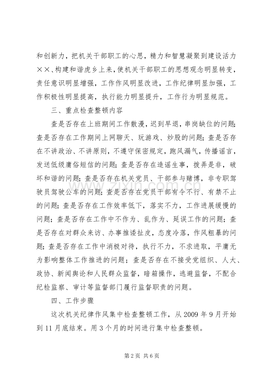粮食局纪律作风整顿工作实施方案.docx_第2页