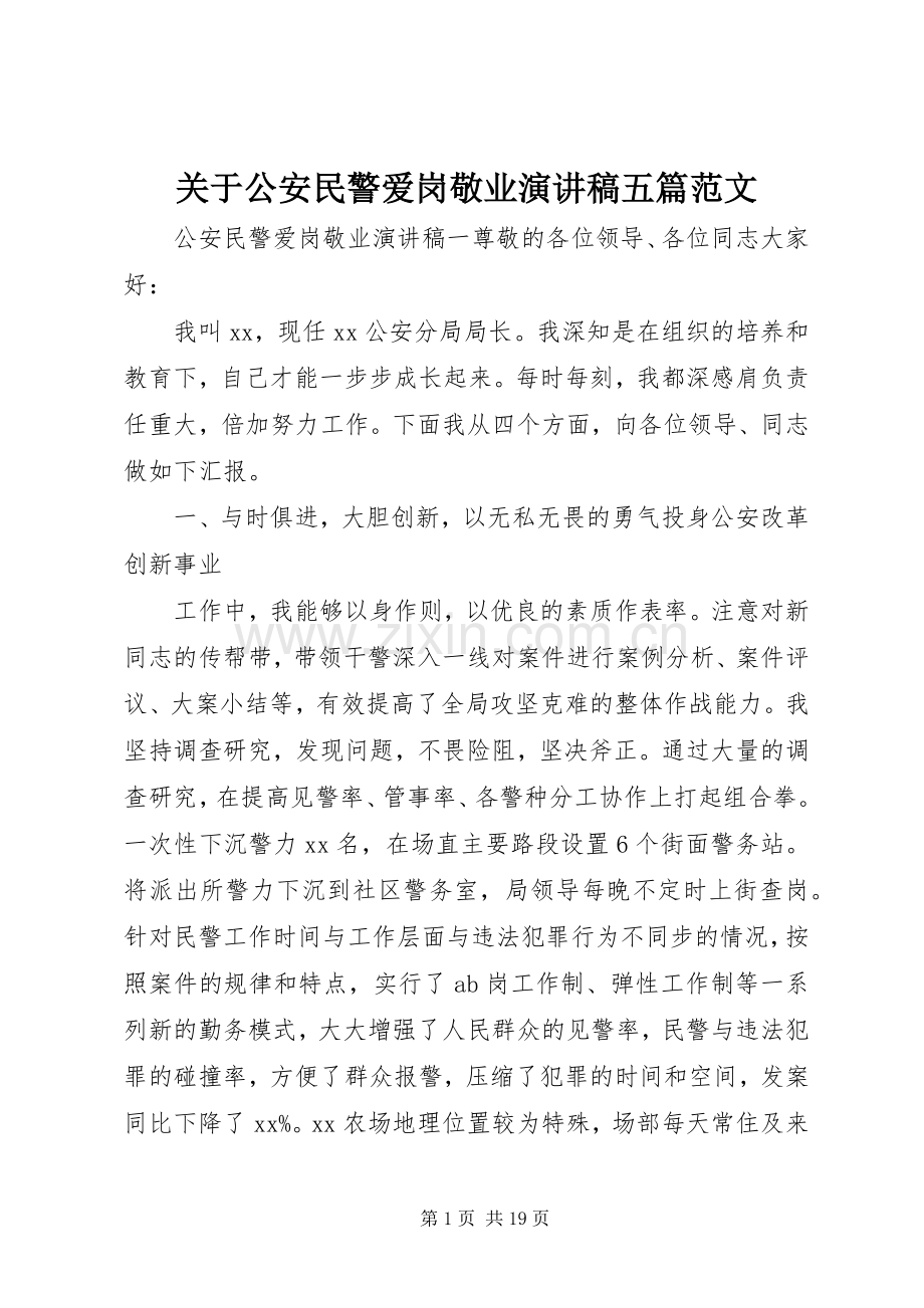 关于公安民警爱岗敬业演讲稿五篇范文.docx_第1页