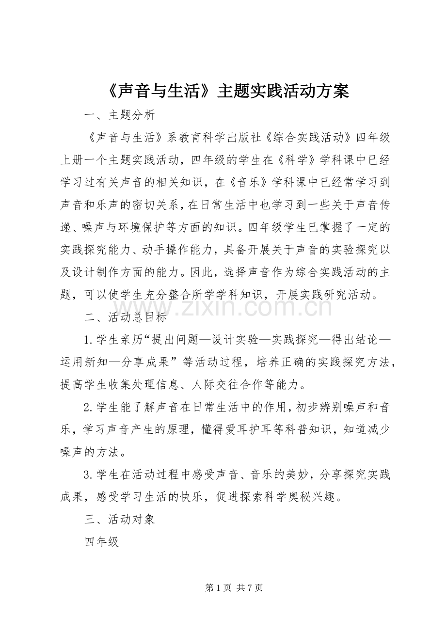 《声音与生活》主题实践活动实施方案.docx_第1页