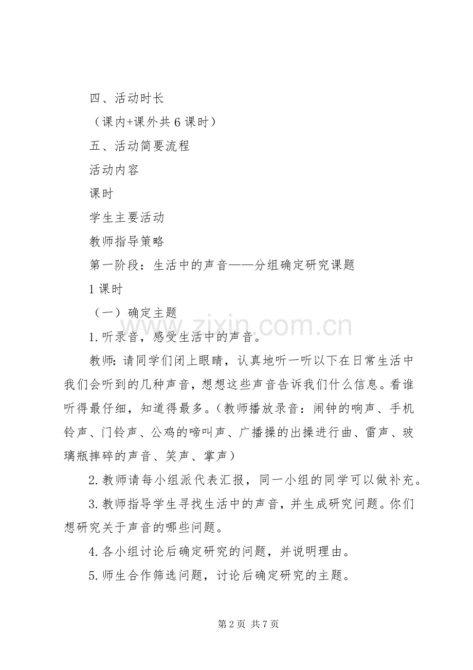 《声音与生活》主题实践活动实施方案.docx_第2页