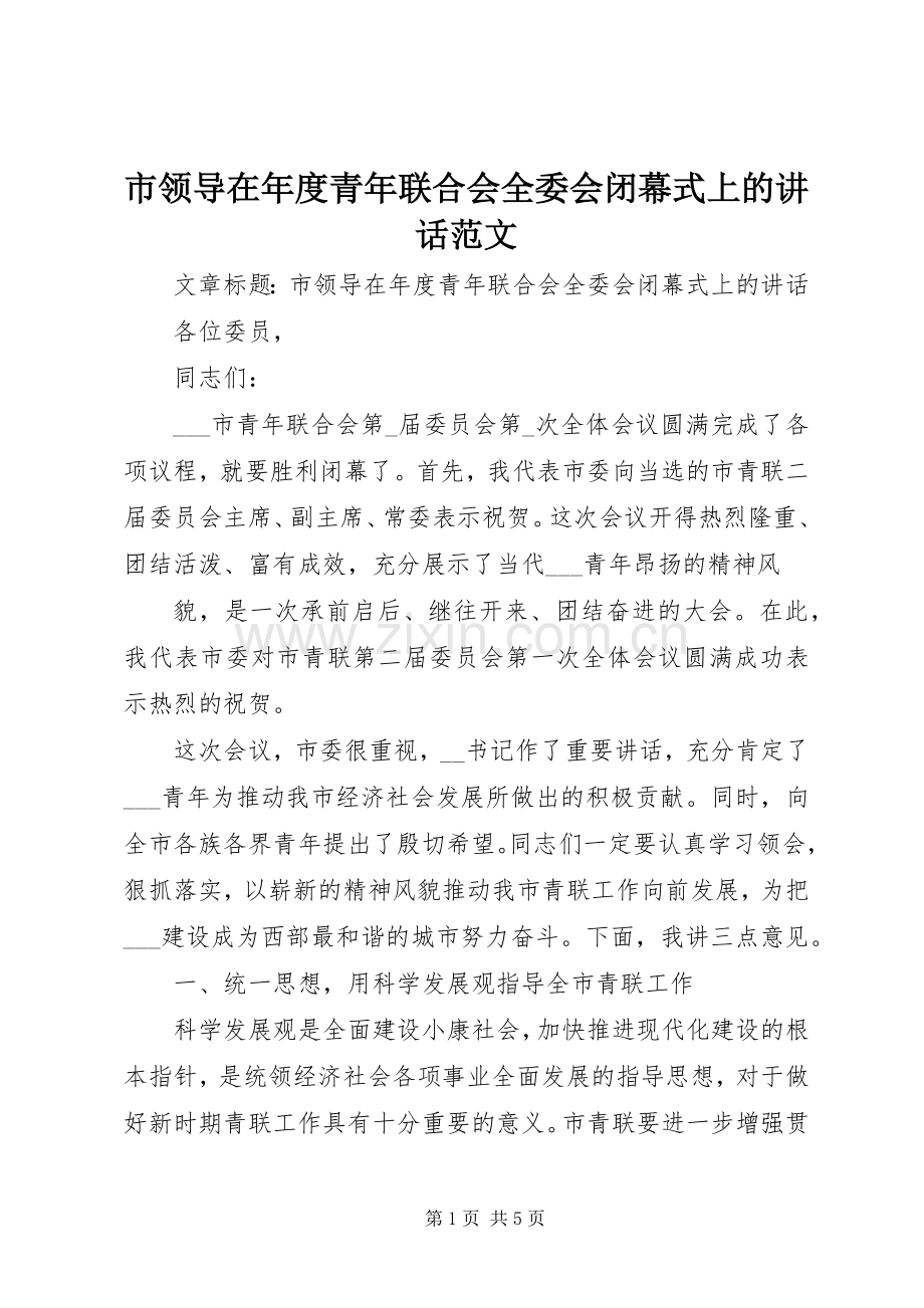 市领导在年度青年联合会全委会闭幕式上的讲话范文.docx_第1页