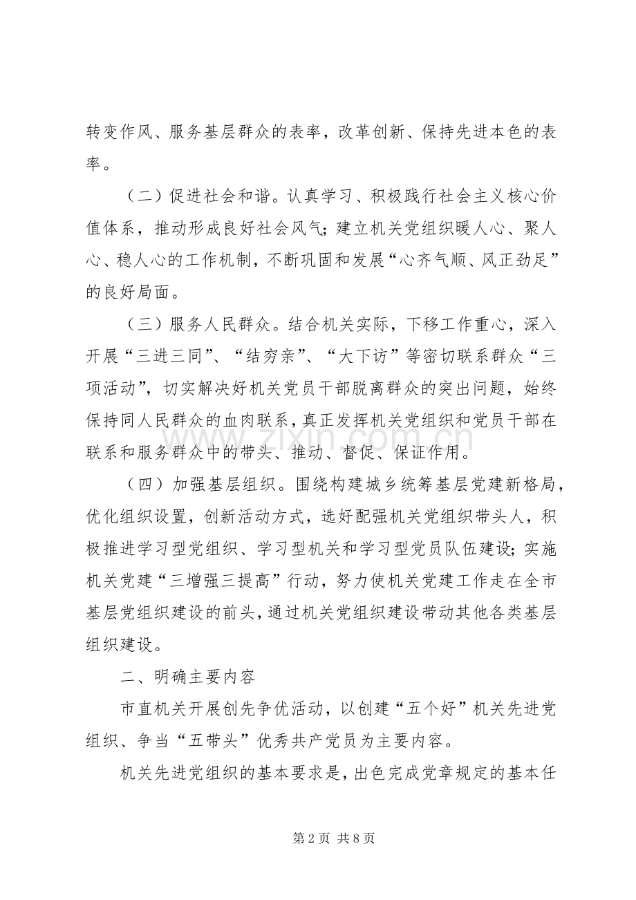 市直机关创先争优方案.docx_第2页