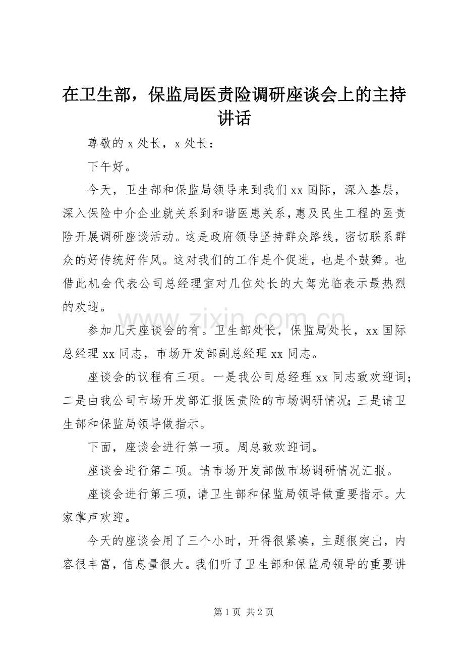在卫生部保监局医责险调研座谈会上的主持讲话.docx_第1页