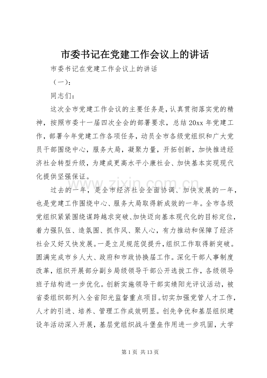 市委书记在党建工作会议上的讲话.docx_第1页