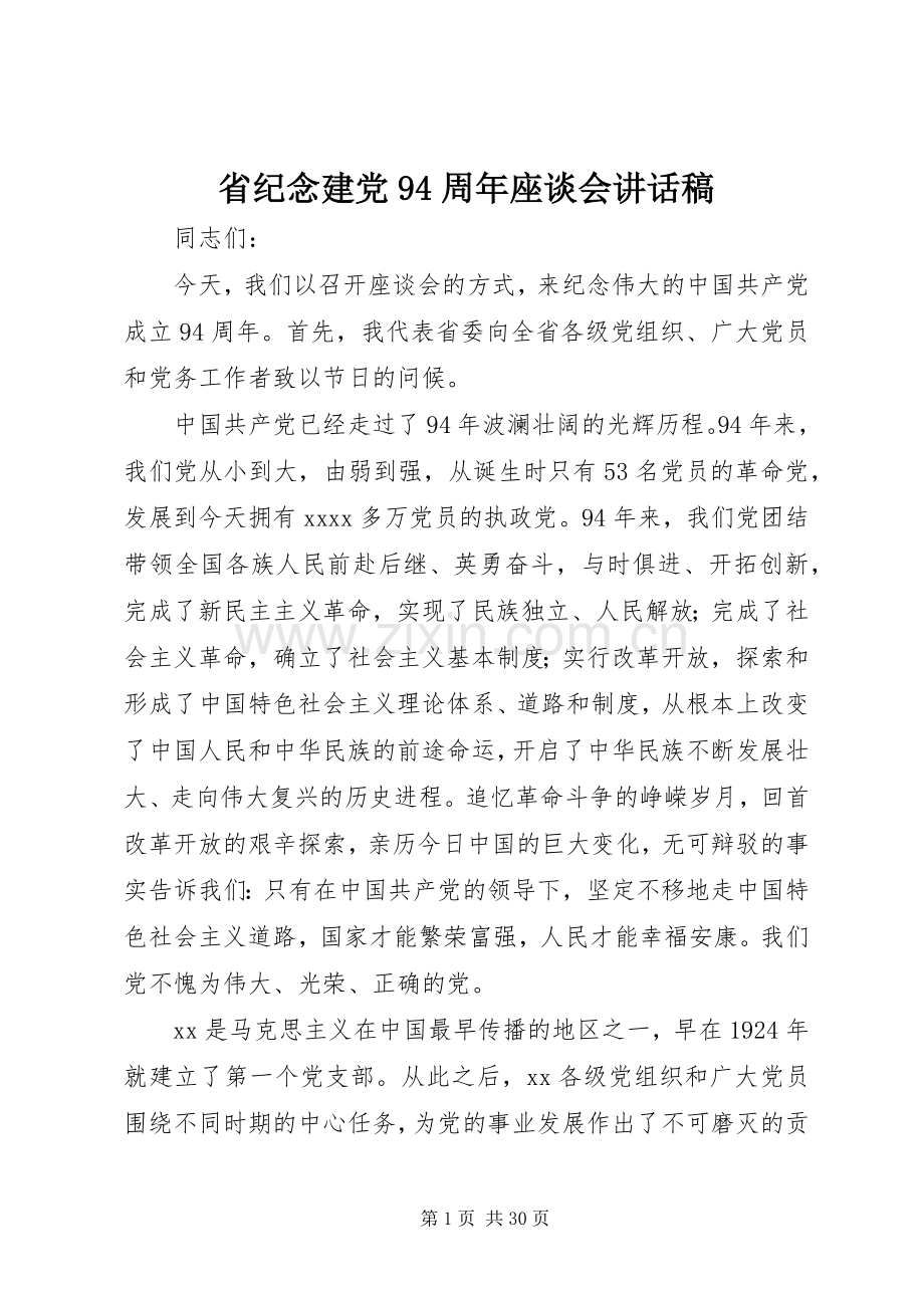 省纪念建党94周年座谈会讲话稿.docx_第1页
