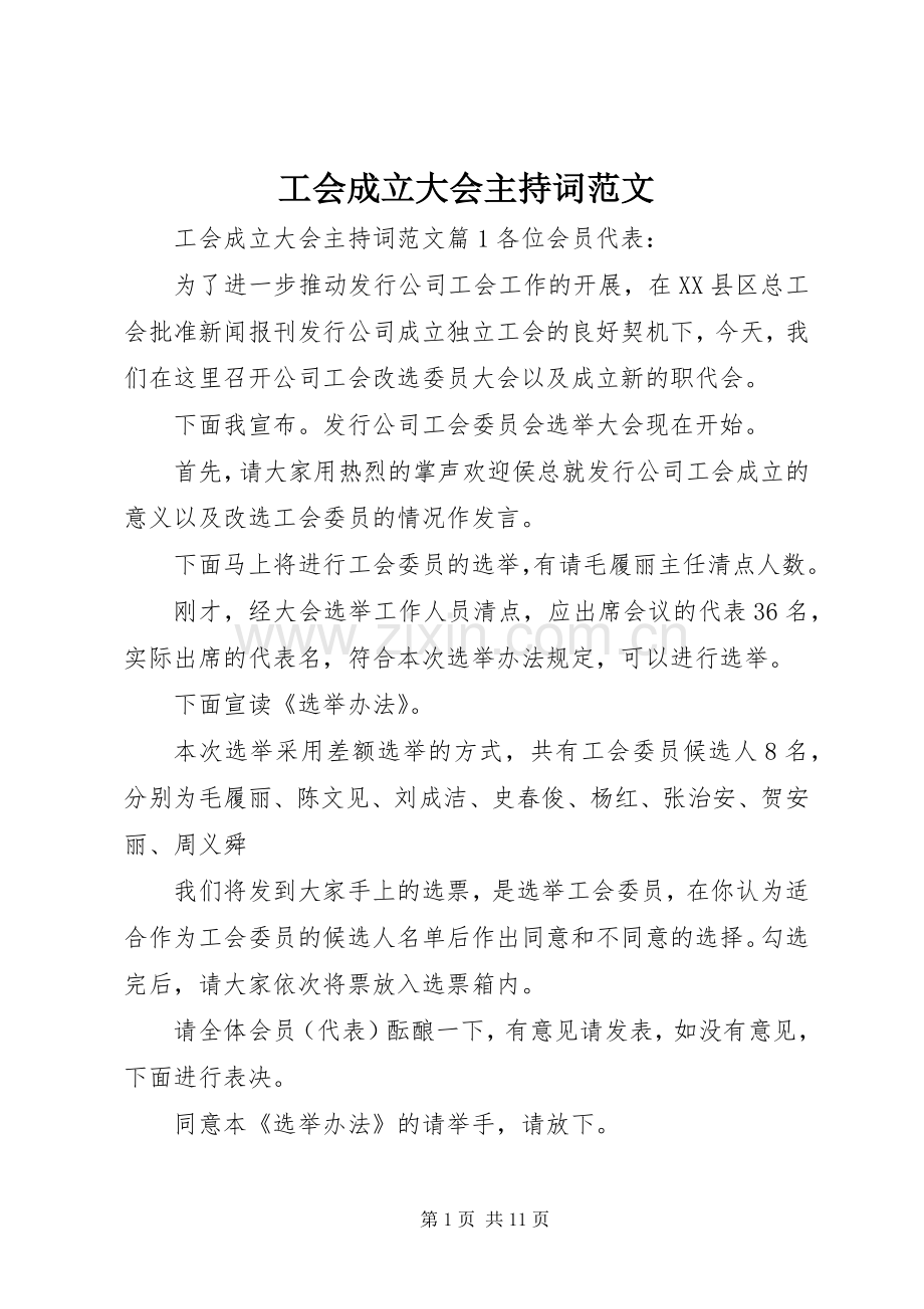 工会成立大会主持词范文.docx_第1页