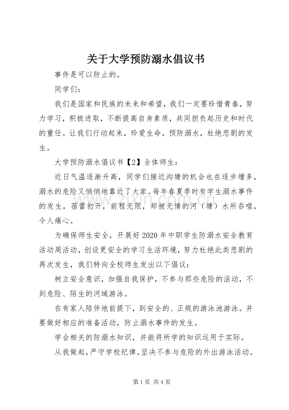 关于大学预防溺水倡议书.docx_第1页