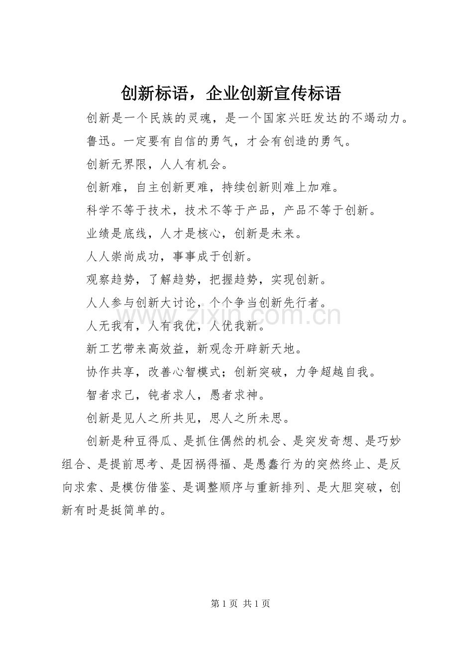 创新标语企业创新宣传标语.docx_第1页
