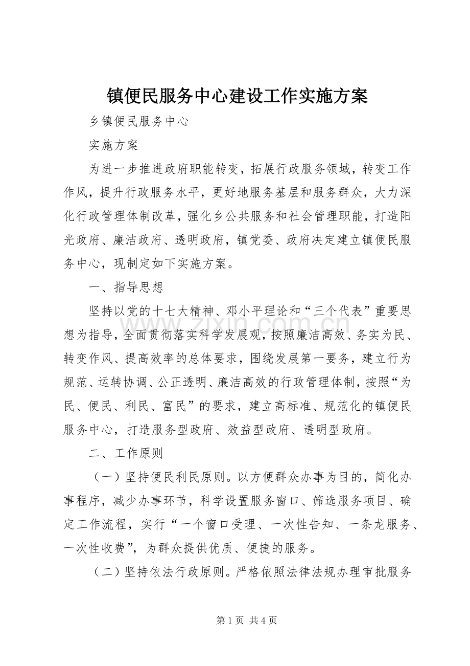 镇便民服务中心建设工作方案.docx_第1页