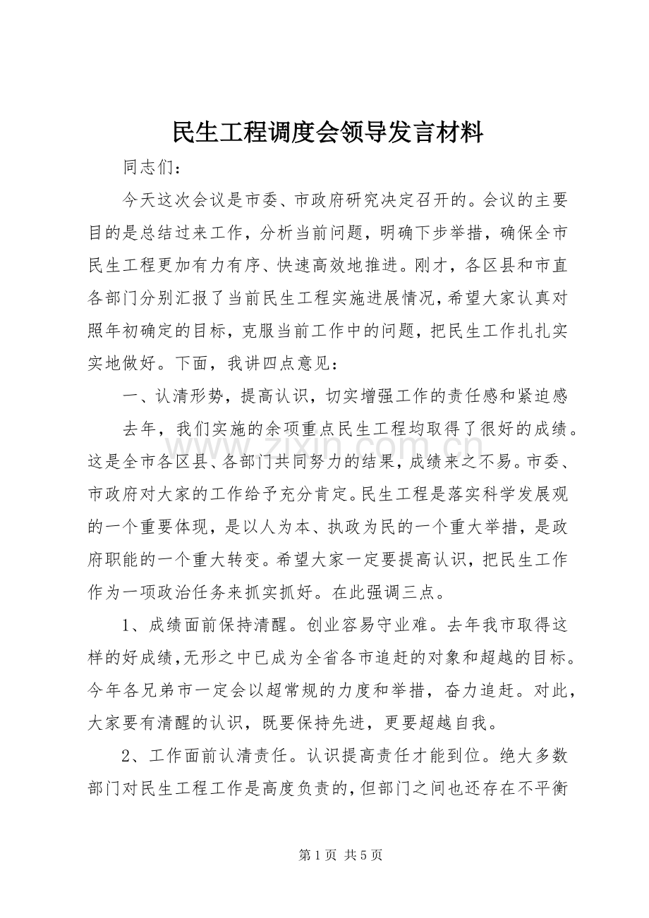 民生工程调度会领导发言材料.docx_第1页