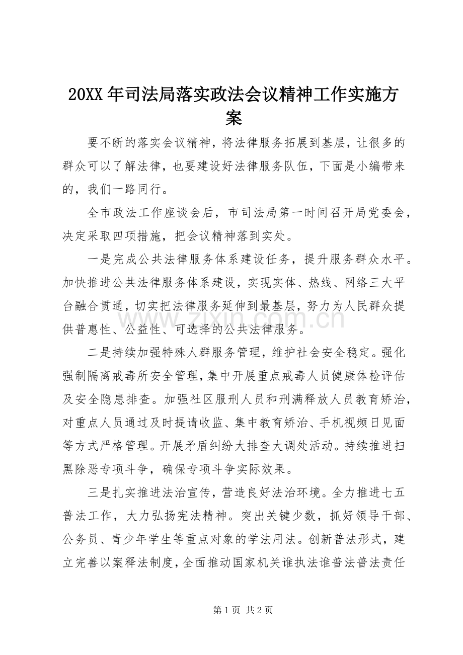 XX年司法局落实政法会议精神工作方案.docx_第1页