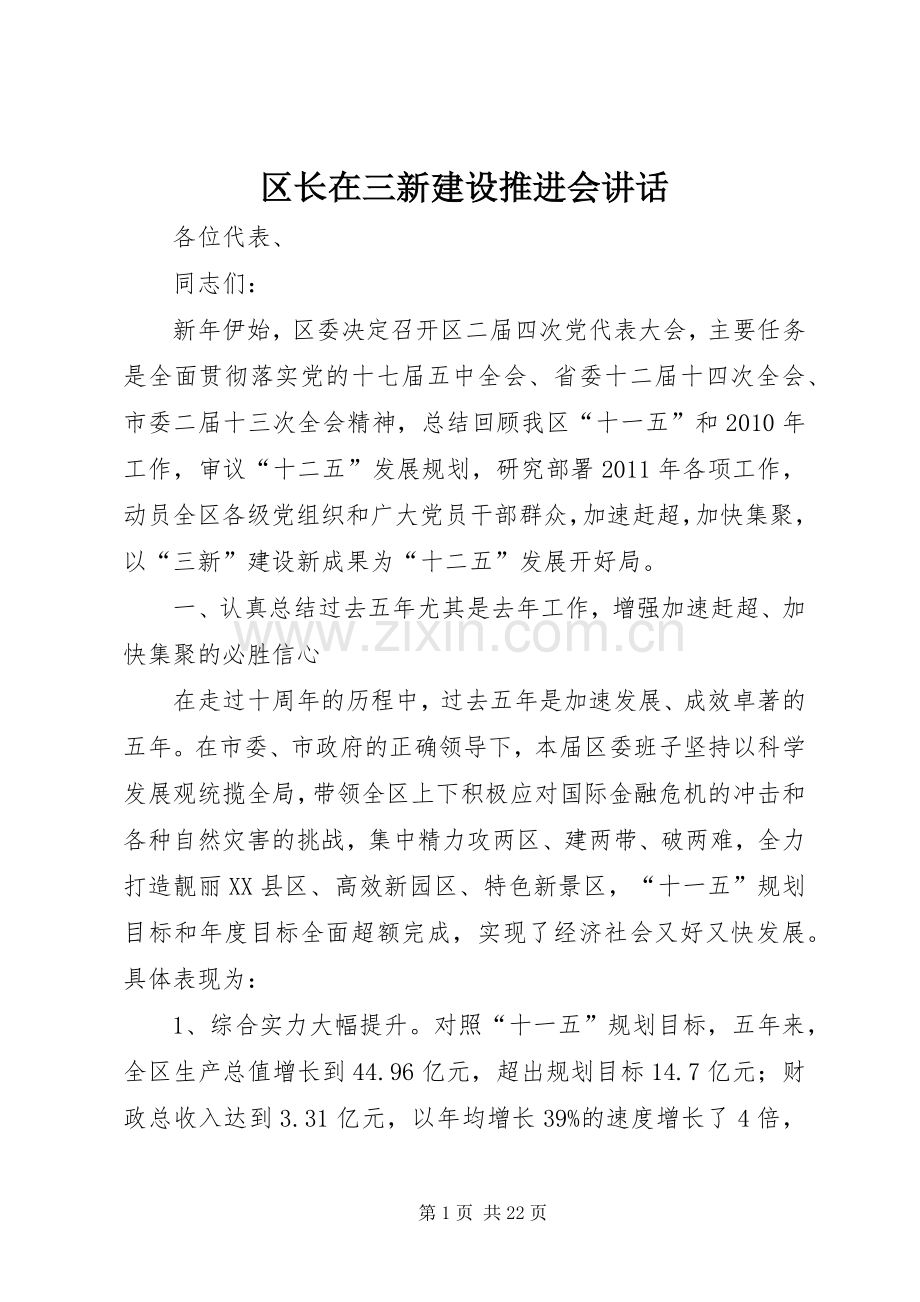 区长在三新建设推进会讲话.docx_第1页