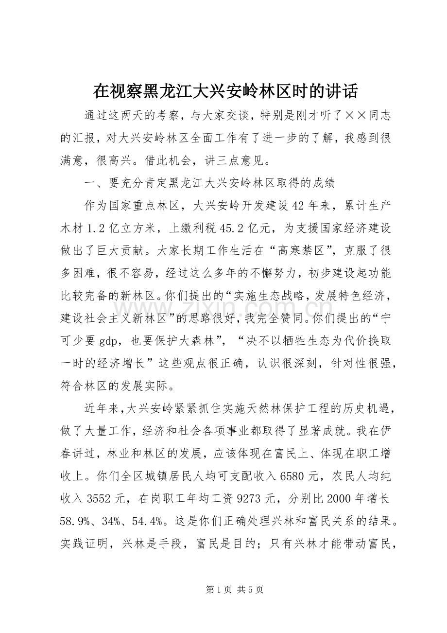 在视察黑龙江大兴安岭林区时的讲话.docx_第1页