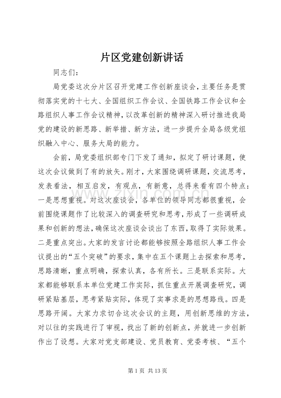 片区党建创新讲话.docx_第1页