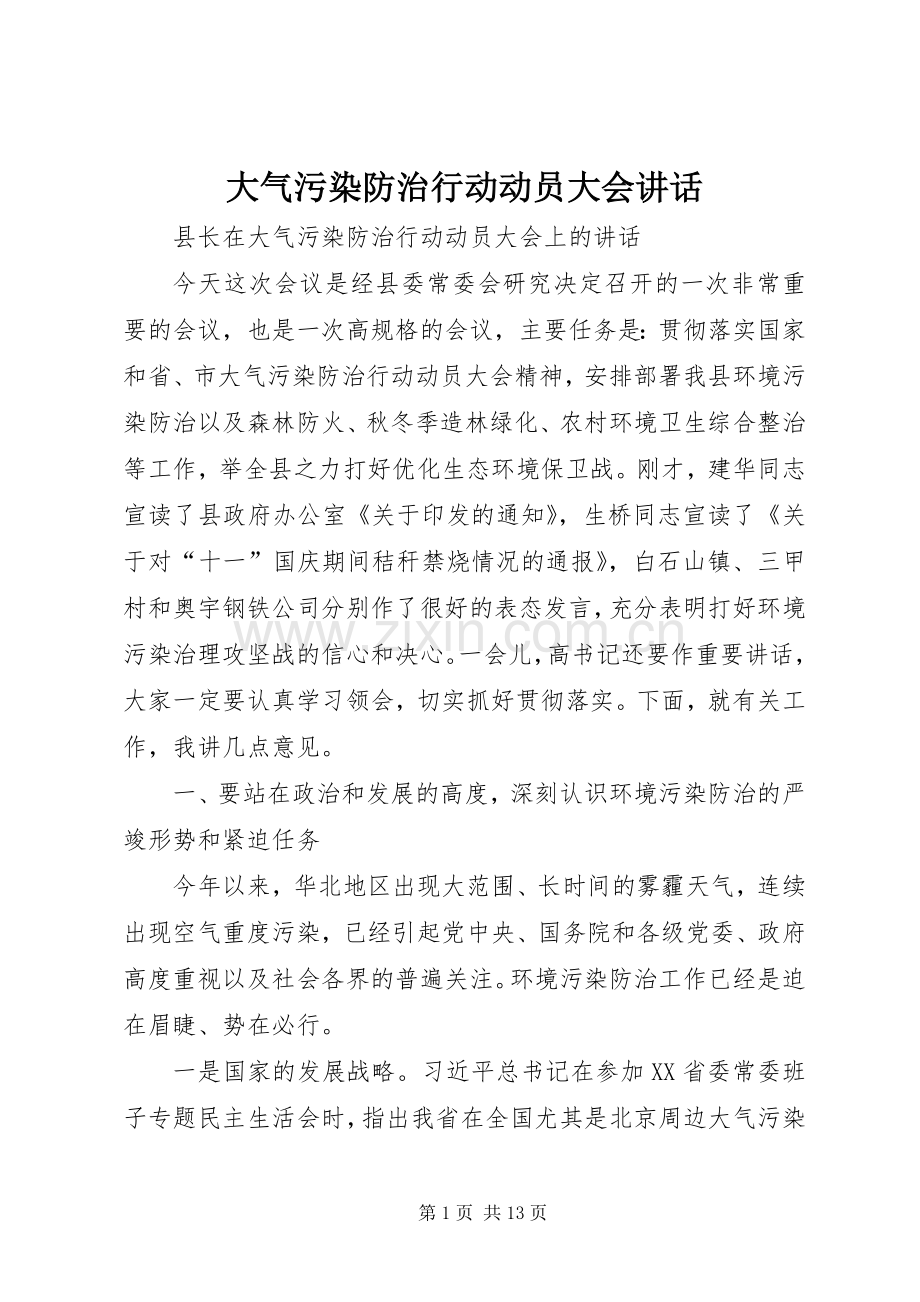 大气污染防治行动动员大会讲话.docx_第1页