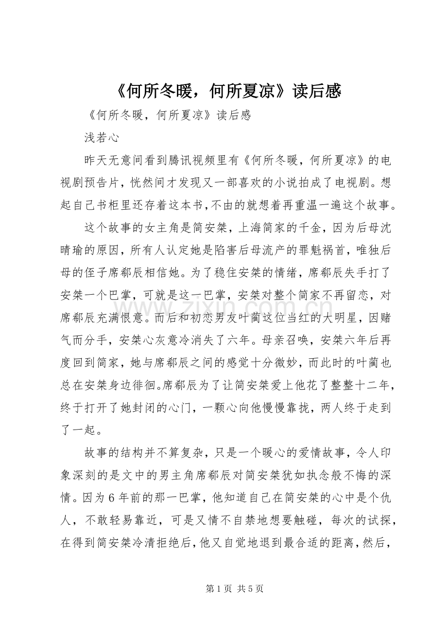 《何所冬暖何所夏凉》读后感 .docx_第1页