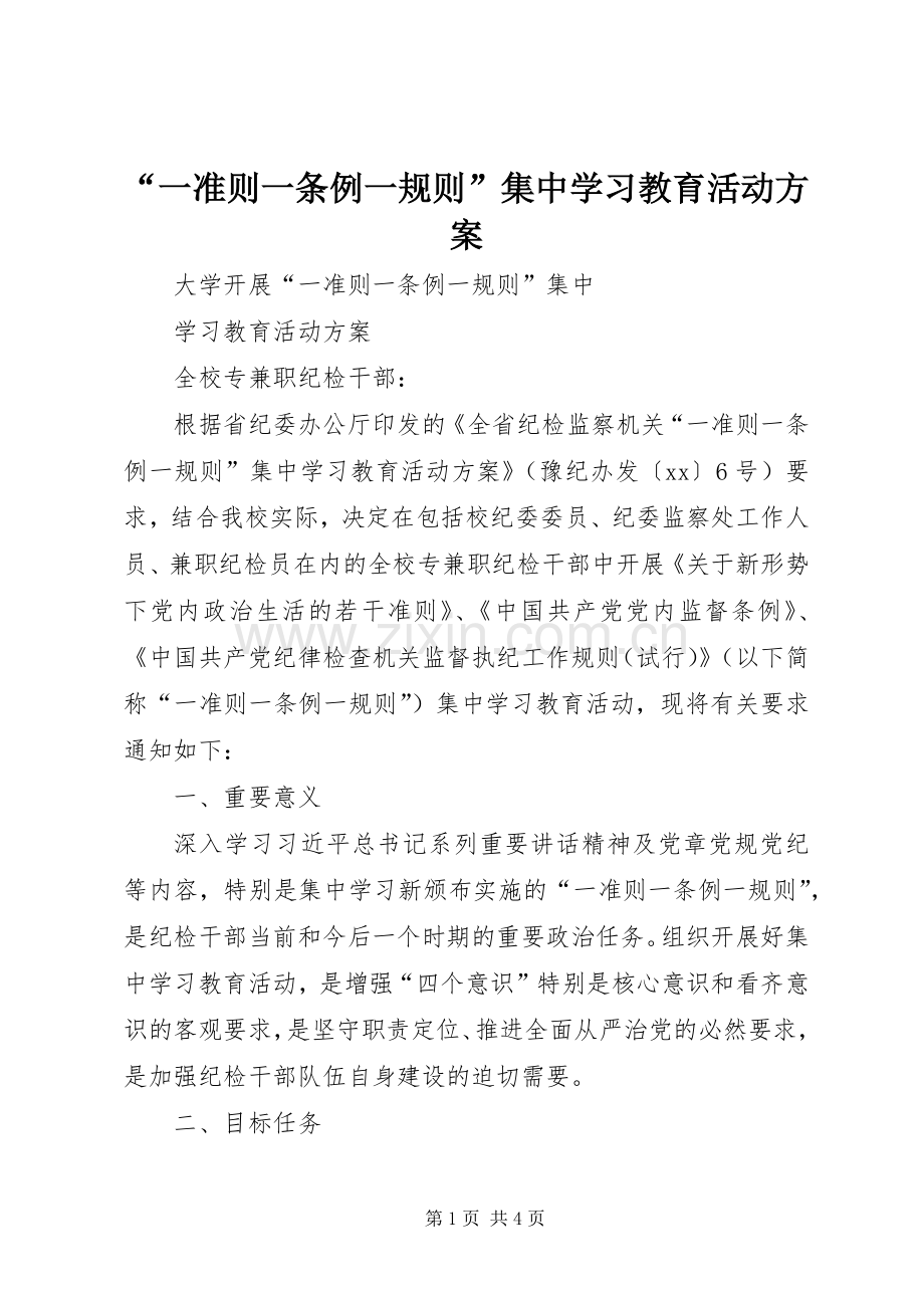 “一准则一条例一规则”集中学习教育活动实施方案 .docx_第1页