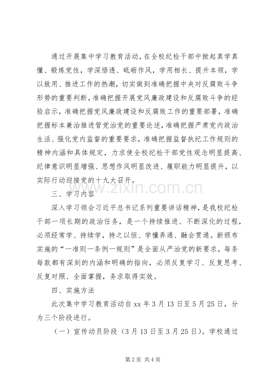 “一准则一条例一规则”集中学习教育活动实施方案 .docx_第2页
