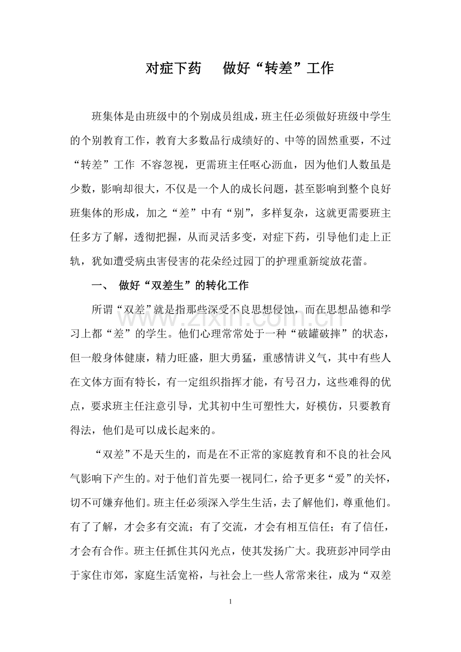 对症下药做好“转差”工作.doc_第1页