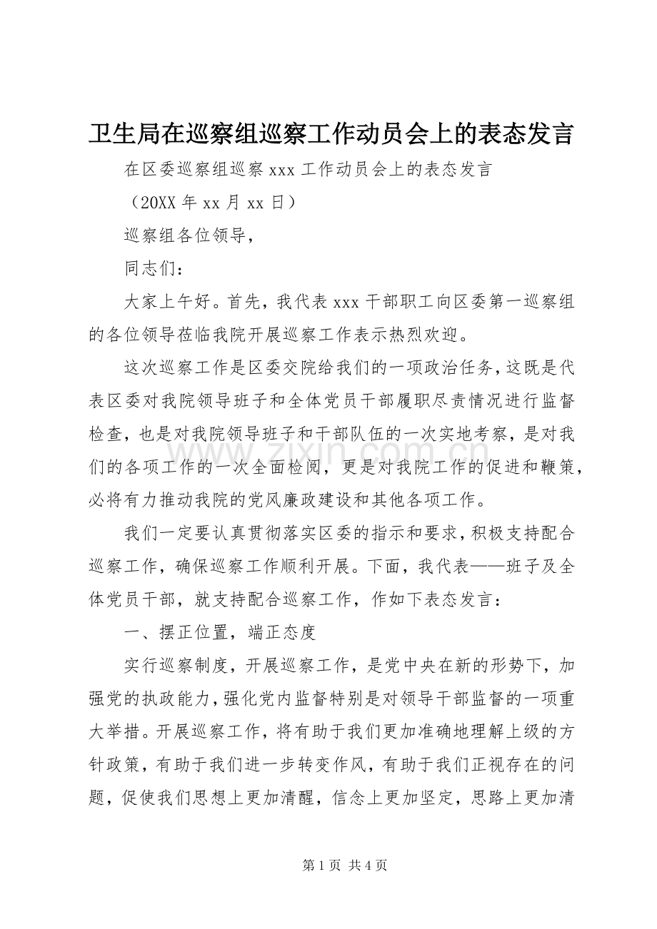 卫生局在巡察组巡察工作动员会上的表态发言稿.docx_第1页
