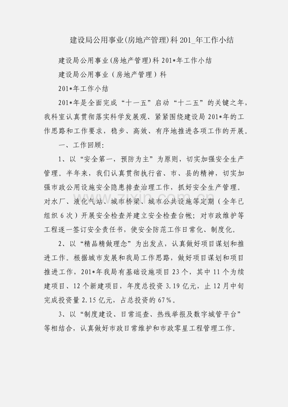建设局公用事业(房地产管理)科201_年工作小结.docx_第1页
