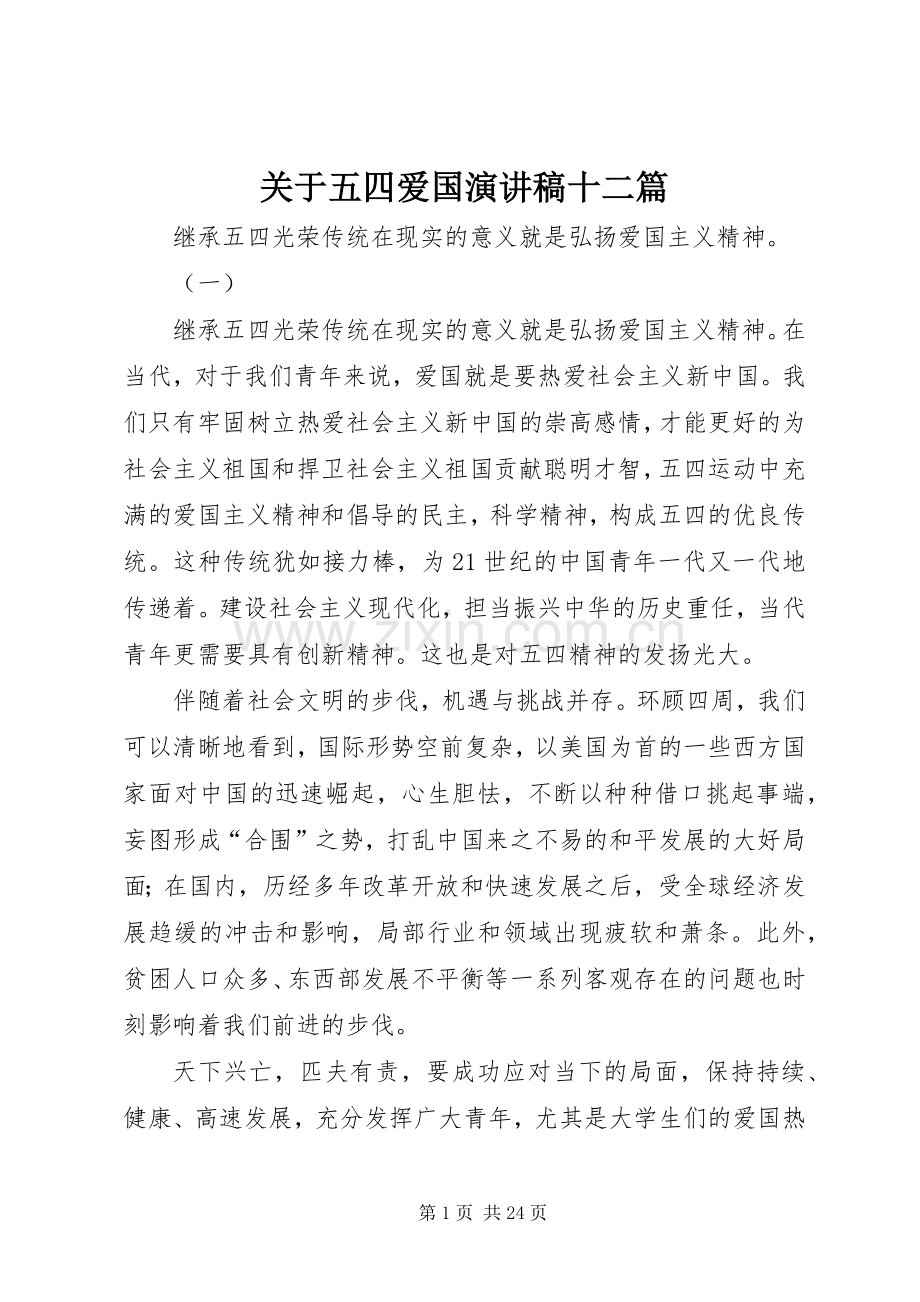 关于五四爱国演讲稿十二篇.docx_第1页
