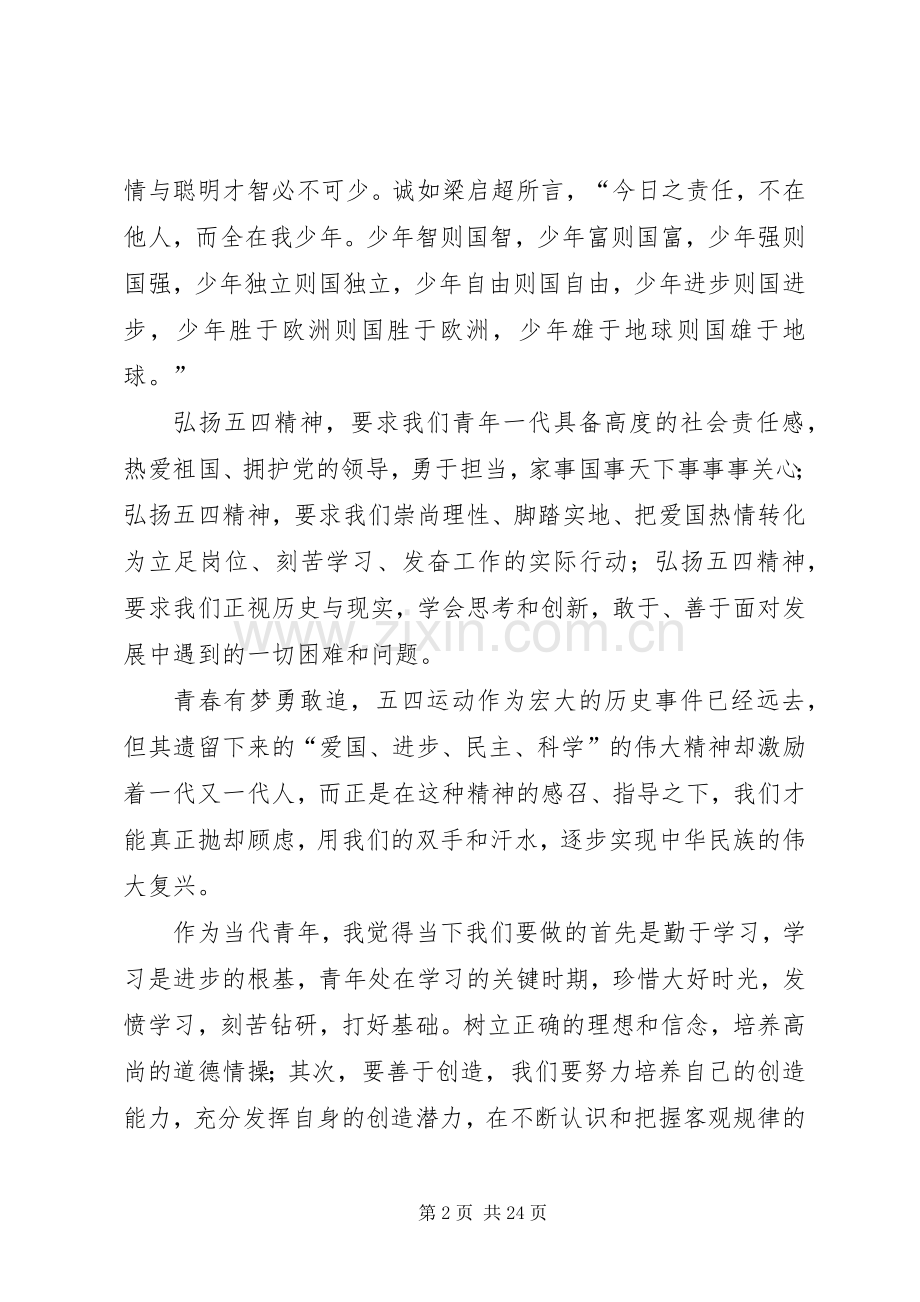 关于五四爱国演讲稿十二篇.docx_第2页