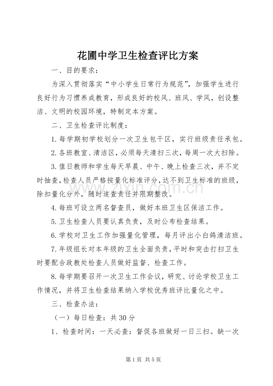 花圃中学卫生检查评比实施方案.docx_第1页