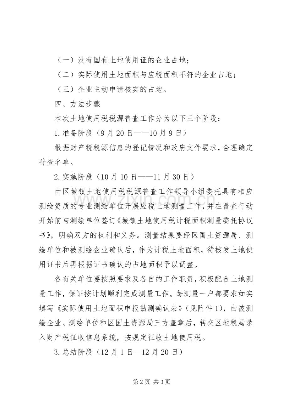 乡镇加强土地使用税管理实施方案.docx_第2页