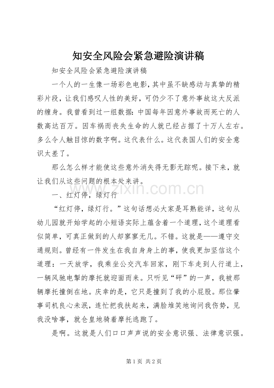 知安全风险会紧急避险演讲稿.docx_第1页