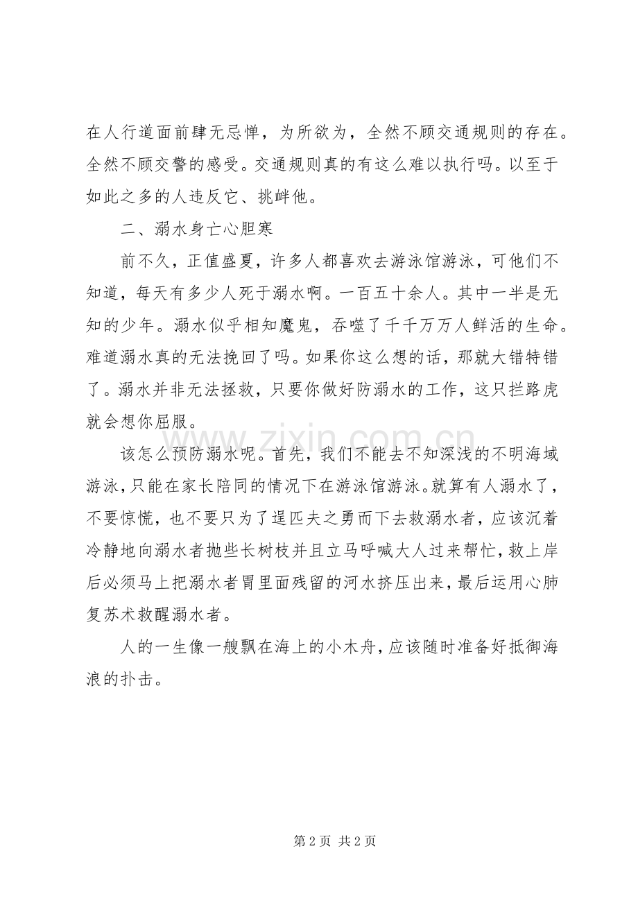知安全风险会紧急避险演讲稿.docx_第2页