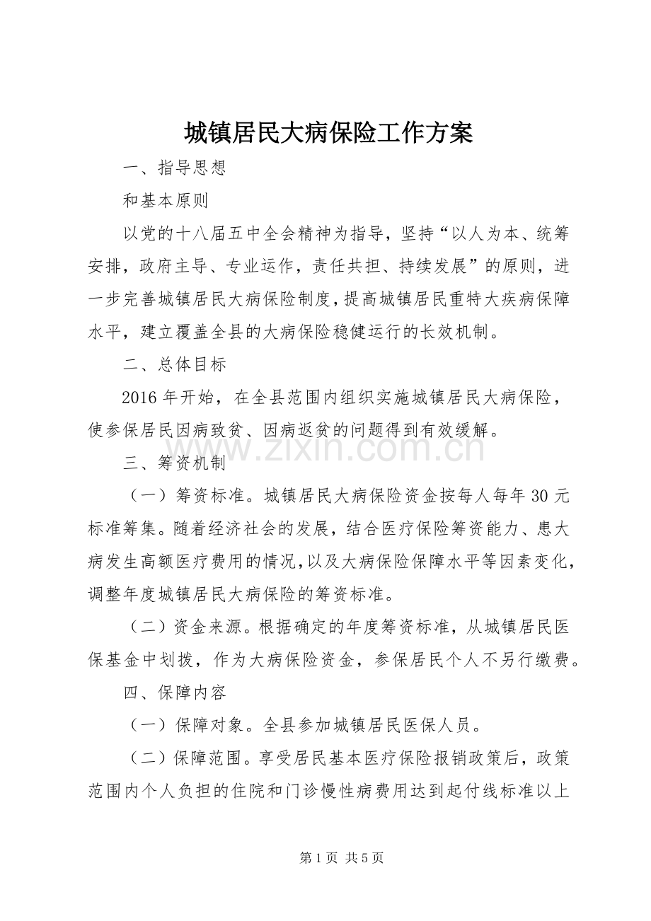 城镇居民大病保险工作实施方案.docx_第1页