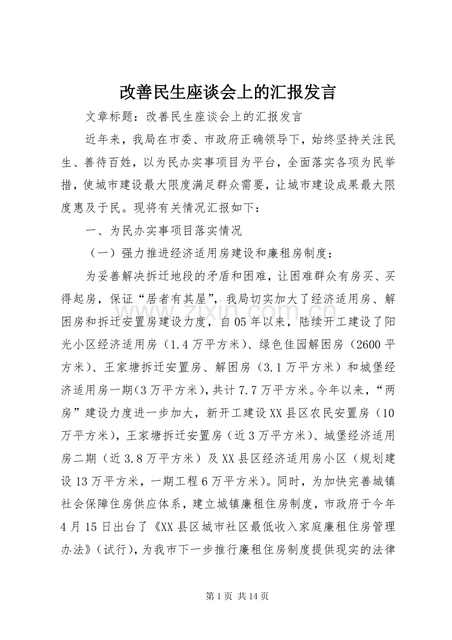 改善民生座谈会上的汇报发言.docx_第1页