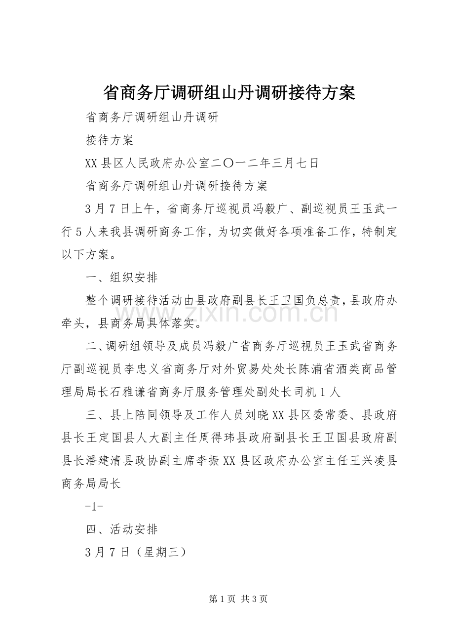 省商务厅调研组山丹调研接待实施方案 .docx_第1页