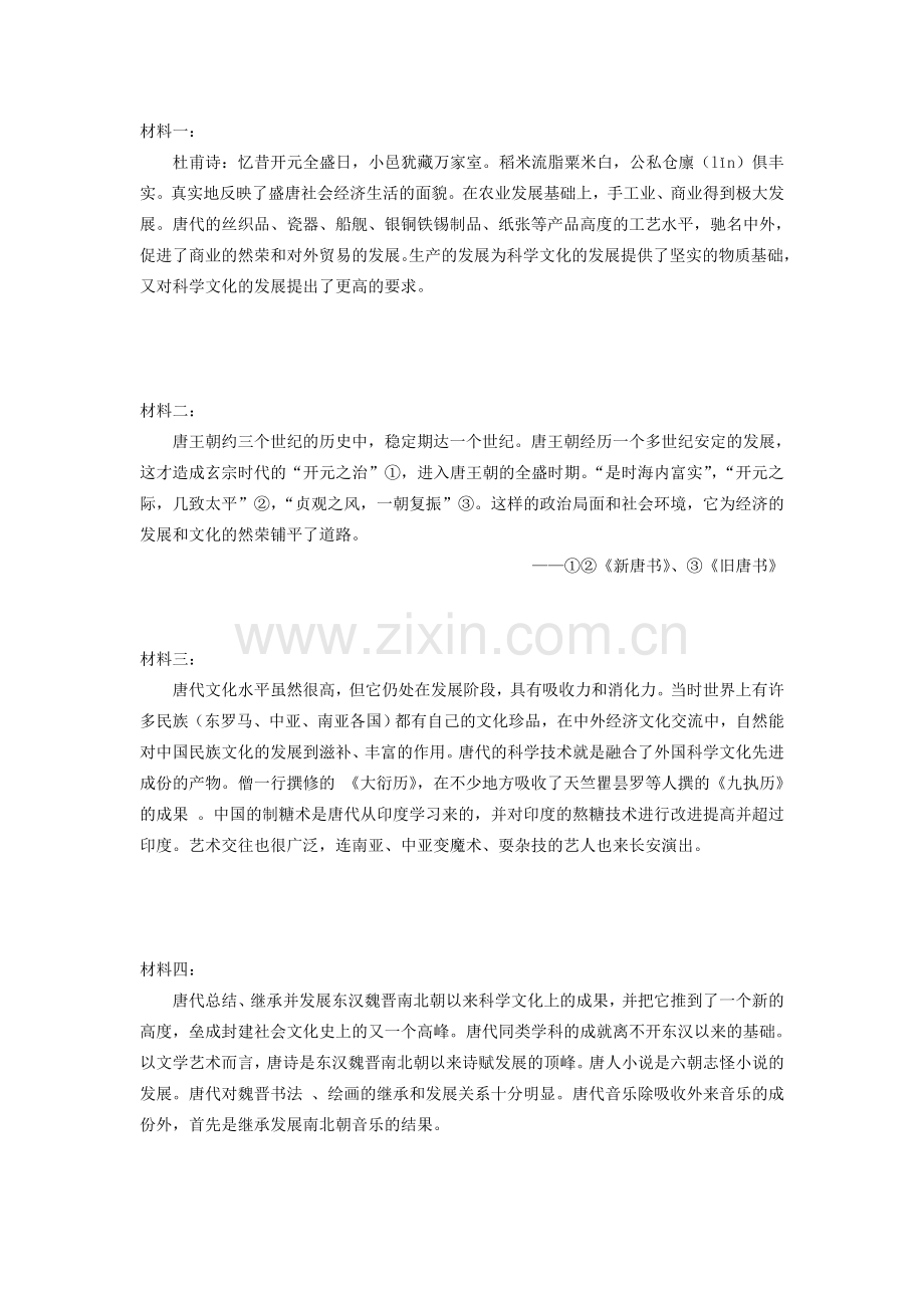第二课-隋唐：开放个新的时代.doc_第1页