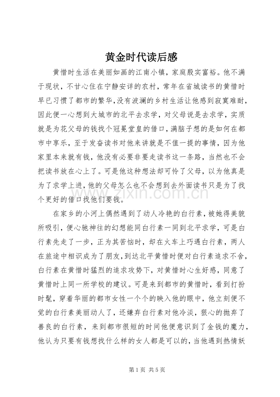 黄金时代读后感(2).docx_第1页