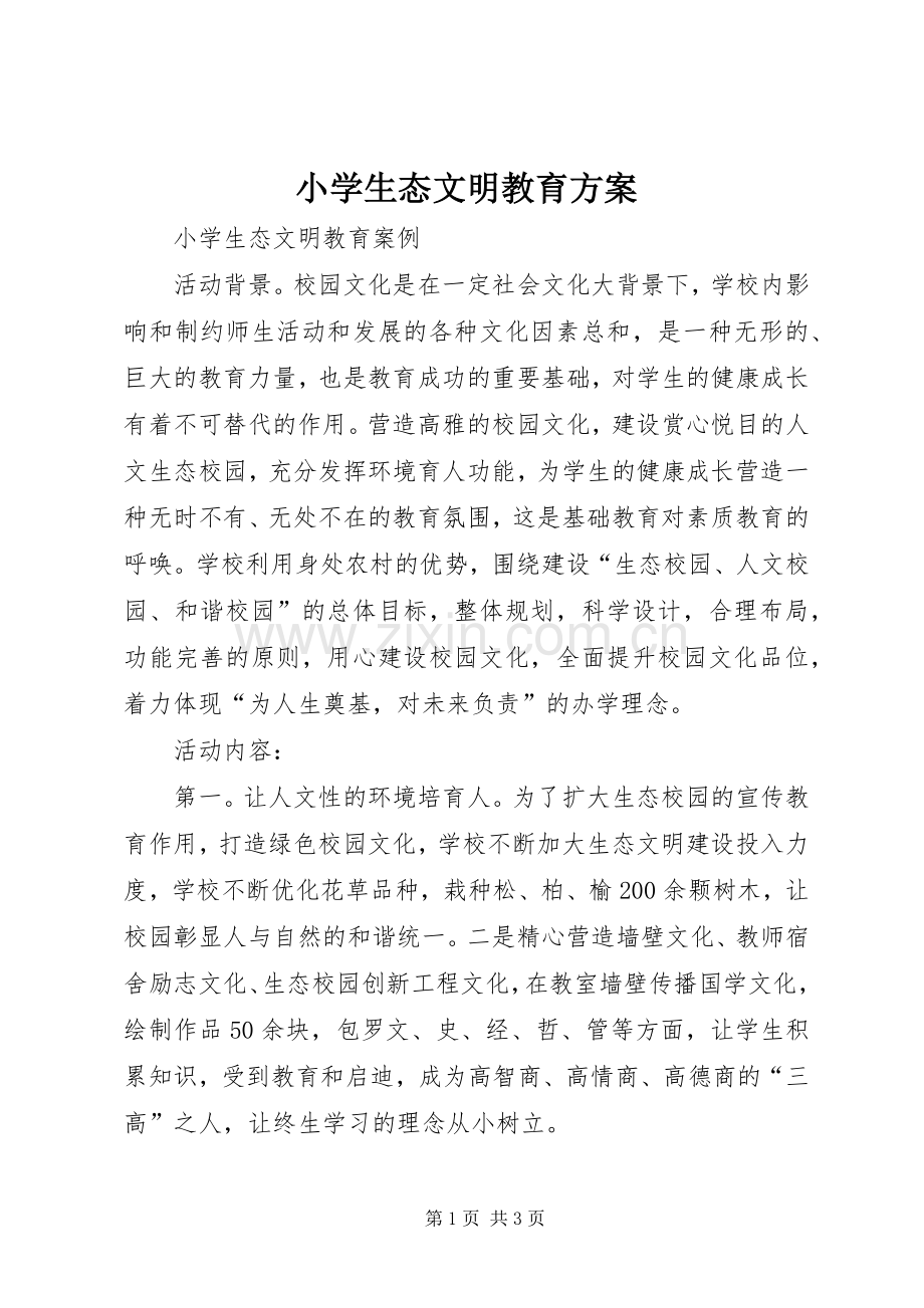 小学生态文明教育实施方案.docx_第1页
