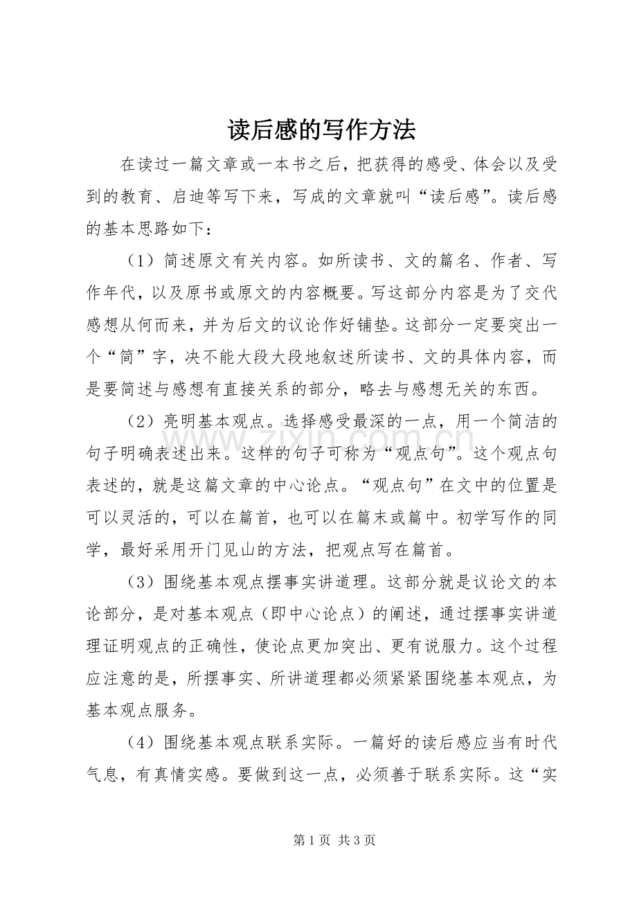 读后感的写作方法 .docx_第1页