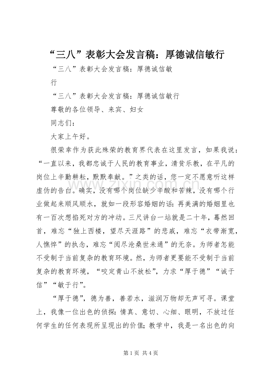 “三八”表彰大会发言：厚德诚信敏行.docx_第1页